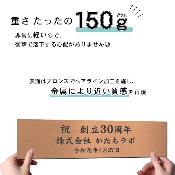 創立記念プレート 記念品プレート ネームプレート【名入れ刻印無料】銅板風 ブロンズ LL 450×120mm お祝い メッセージ 記念日 名入れ 設立 会社 ロゴマーク 贈答品 周年 軽くて丈夫 錆びないアクリル製 貼るだけシール式 銅 (配送4)