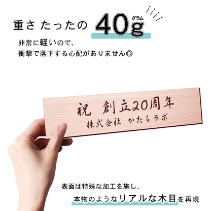 創立記念プレート 記念品プレート ネームプレート【名入れ刻印無料】木目調 フェイクウッド M 230×60mm お祝い メッセージ 記念日 名入れ 設立 会社 ロゴマーク 贈答品 周年 軽くて丈夫 腐食しないアクリル製 貼るだけシール式 (配送2)