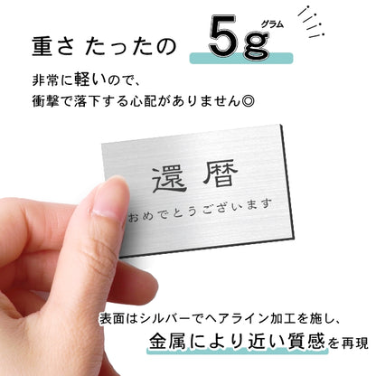 還暦プレート 還暦祝い ネームプレート【名入れ刻印無料】ステンレス調 シルバー S 50×30mm お祝い メッセージ 記念日 名入れ プレゼント ギフト 長寿祝い 古希 60歳 軽くて丈夫 錆びないアクリル製 貼るだけシール式 銀色 (配送2)