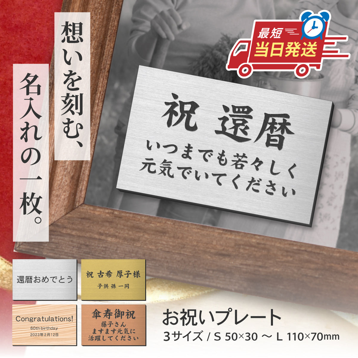 還暦 名入れ プレート オーダー メッセージ【刻印無料】お祝い ネームプレート 実用的 記念 誕生日 結婚 還暦祝い 男性 女性【3色・3サイズ】小さい 敬老の日 ギフト 古希 長寿 米寿 60歳 ステンレス調 ちょっとした プレゼント アクリル 貼るだけ 贈り物 シール式 (配送2)