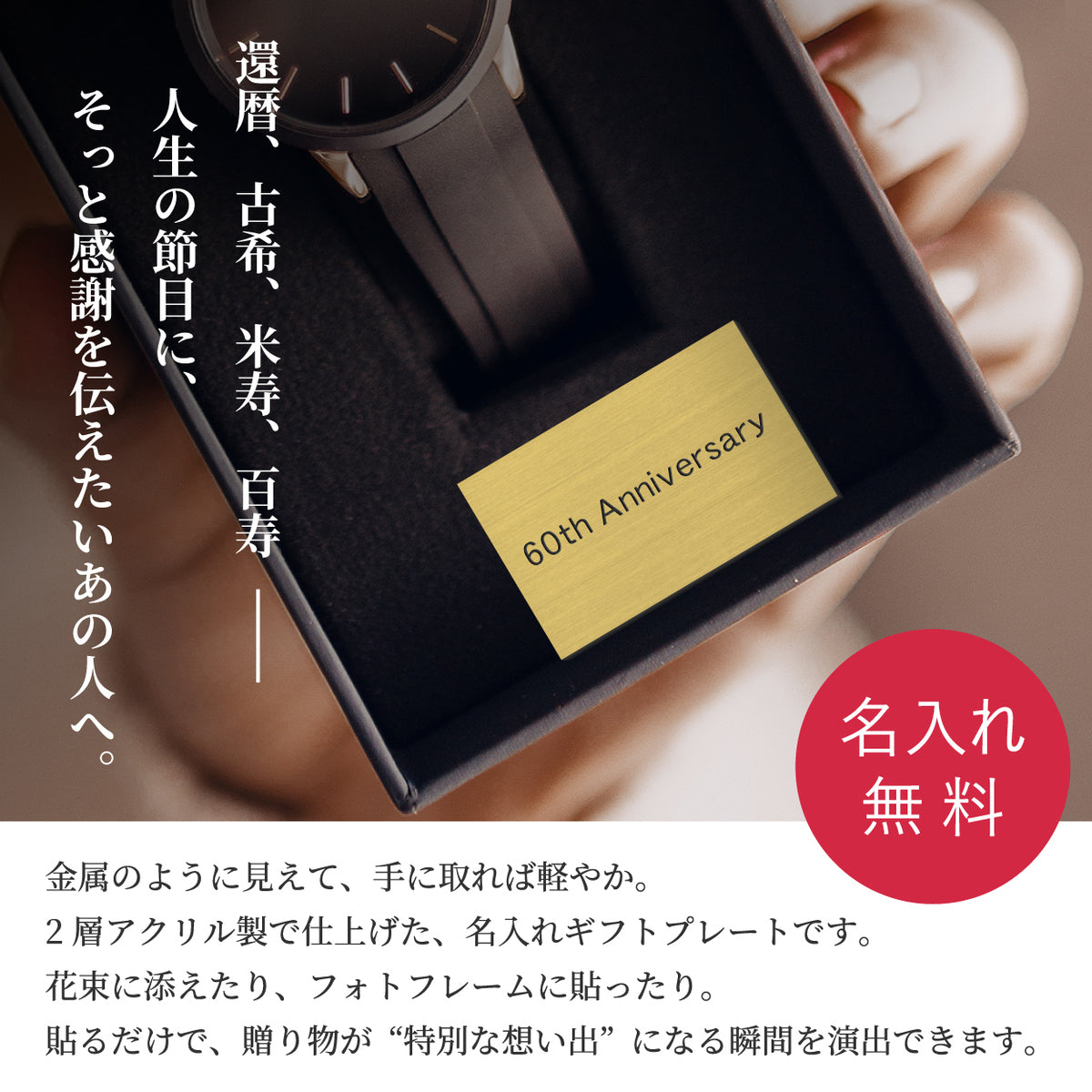 還暦 名入れ プレート オーダー メッセージ【刻印無料】お祝い ネームプレート 実用的 記念 誕生日 結婚 還暦祝い 男性 女性【3色・3サイズ】小さい 敬老の日 ギフト 古希 長寿 米寿 60歳 ステンレス調 ちょっとした プレゼント アクリル 貼るだけ 贈り物 シール式 (配送2)
