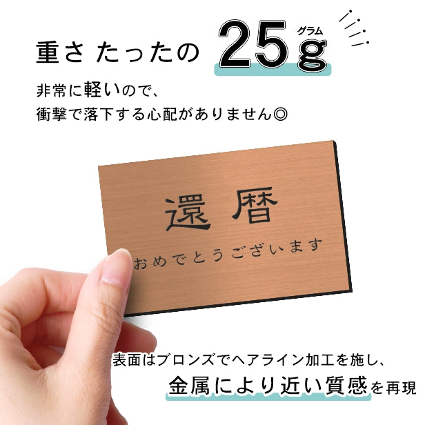 還暦プレート 還暦祝い ネームプレート【名入れ刻印無料】銅板風 ブロンズ L 110×70mm お祝い メッセージ 記念日 名入れ プレゼント ギフト 長寿祝い 古希 60歳 軽くて丈夫 錆びないアクリル製 貼るだけシール式 銅 (配送2)