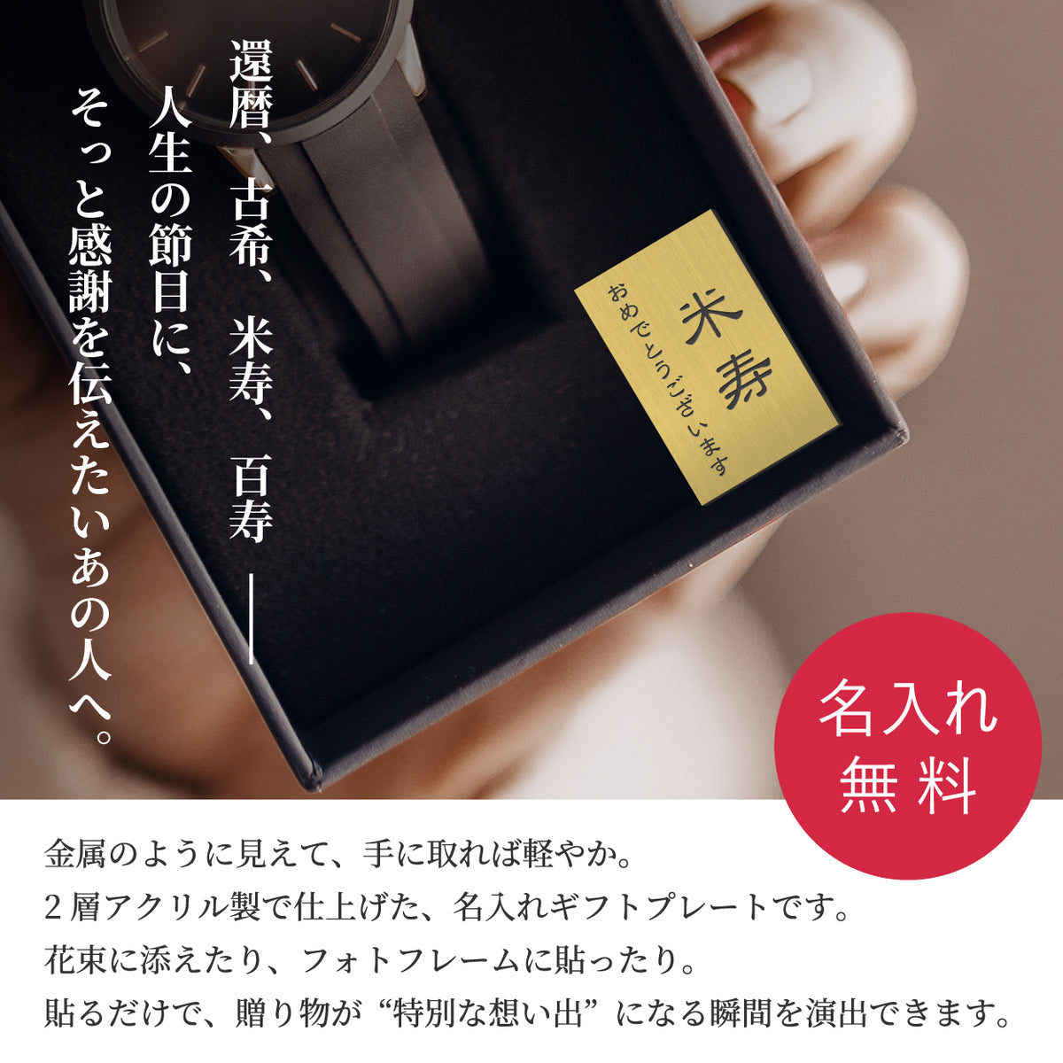 還暦 名入れ プレート オーダー 縦型 メッセージ【刻印無料】お祝い ネームプレート 実用的 誕生日 結婚 還暦祝い 男性 女性【3色・3サイズ】小さい 敬老の日 ギフト 古希 長寿 米寿 60歳 ステンレス調 ちょっとした プレゼント アクリル 貼るだけ 贈り物 シール式 (配送2)