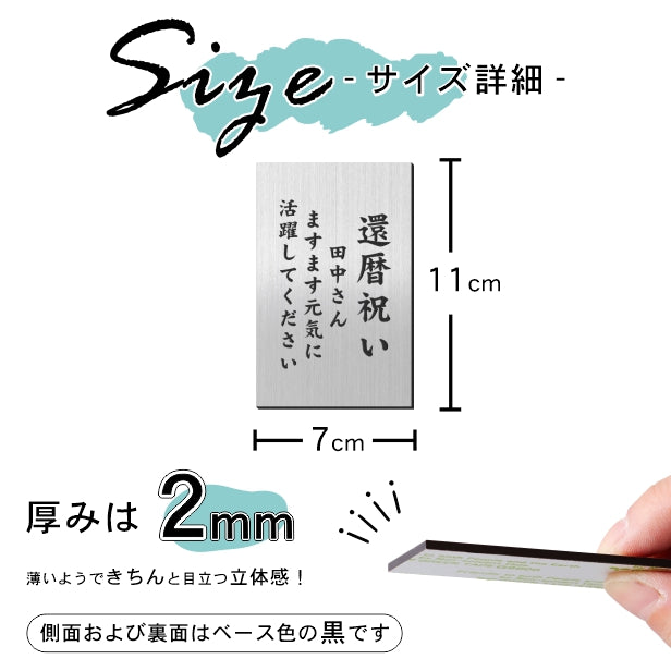 還暦プレート 縦型 還暦祝い ネームプレート【名入れ刻印無料】ステンレス調 シルバー L 110×70mm 縦書き お祝い メッセージ 記念日 名入れ プレゼント ギフト 長寿祝い 古希 60歳 軽くて丈夫 錆びないアクリル製 貼るだけシール式 銀 (配送2)