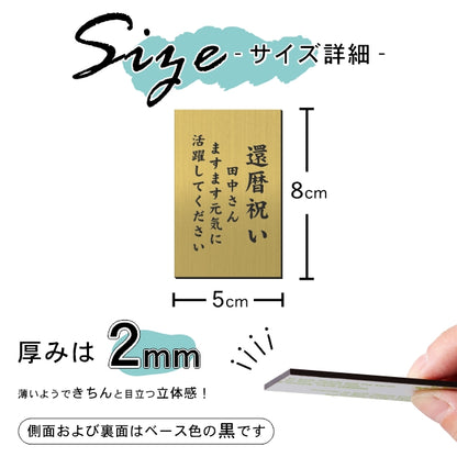 還暦プレート 縦型 還暦祝い ネームプレート【名入れ刻印無料】真鍮風 ゴールド M 80×50mm 縦書き お祝い メッセージ 記念日 名入れ プレゼント ギフト 長寿祝い 古希 60歳 軽くて丈夫 錆びないアクリル製 貼るだけシール式 金色 (配送2)
