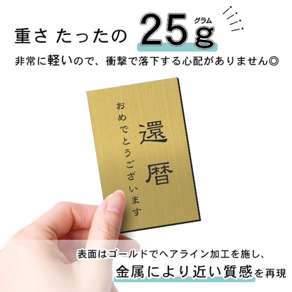 還暦プレート 縦型 還暦祝い ネームプレート【名入れ刻印無料】真鍮風 ゴールド L110×70mm 縦書き お祝い メッセージ 記念日 名入れ プレゼント ギフト 長寿祝い 古希 60歳 軽くて丈夫 錆びないアクリル製 貼るだけシール式 金色 (配送2)