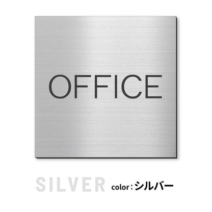 室名プレート 正方形 (受付 待合室 事務所 事務室 休憩室 OFFICE 会長室 仮眠室 給湯室 社長室 食堂 書庫 資料室 倉庫 相談室 多目的室 役員室 来客用 顧問室 秘書室 会計) 室名札 金属調 ステンレス調 シルバー 真鍮風ゴールド 銅板風ブロンズ ルームプレート ドアプレート ネームプレート ドアサイン おしゃれ 室名サイン 表示サイン シール式 アクリル製 (配送2)