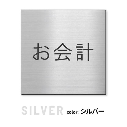 室名プレート 正方形 (受付 待合室 事務所 事務室 休憩室 OFFICE 会長室 仮眠室 給湯室 社長室 食堂 書庫 資料室 倉庫 相談室 多目的室 役員室 来客用 顧問室 秘書室 会計) 室名札 金属調 ステンレス調 シルバー 真鍮風ゴールド 銅板風ブロンズ ルームプレート ドアプレート ネームプレート ドアサイン おしゃれ 室名サイン 表示サイン シール式 アクリル製 (配送2)