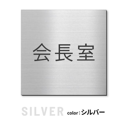 室名プレート 正方形 (受付 待合室 事務所 事務室 休憩室 OFFICE 会長室 仮眠室 給湯室 社長室 食堂 書庫 資料室 倉庫 相談室 多目的室 役員室 来客用 顧問室 秘書室 会計) 室名札 金属調 ステンレス調 シルバー 真鍮風ゴールド 銅板風ブロンズ ルームプレート ドアプレート ネームプレート ドアサイン おしゃれ 室名サイン 表示サイン シール式 アクリル製 (配送2)