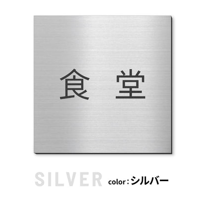 室名プレート 正方形 (受付 待合室 事務所 事務室 休憩室 OFFICE 会長室 仮眠室 給湯室 社長室 食堂 書庫 資料室 倉庫 相談室 多目的室 役員室 来客用 顧問室 秘書室 会計) 室名札 金属調 ステンレス調 シルバー 真鍮風ゴールド 銅板風ブロンズ ルームプレート ドアプレート ネームプレート ドアサイン おしゃれ 室名サイン 表示サイン シール式 アクリル製 (配送2)