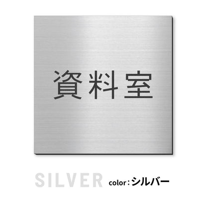 室名プレート 正方形 (受付 待合室 事務所 事務室 休憩室 OFFICE 会長室 仮眠室 給湯室 社長室 食堂 書庫 資料室 倉庫 相談室 多目的室 役員室 来客用 顧問室 秘書室 会計) 室名札 金属調 ステンレス調 シルバー 真鍮風ゴールド 銅板風ブロンズ ルームプレート ドアプレート ネームプレート ドアサイン おしゃれ 室名サイン 表示サイン シール式 アクリル製 (配送2)