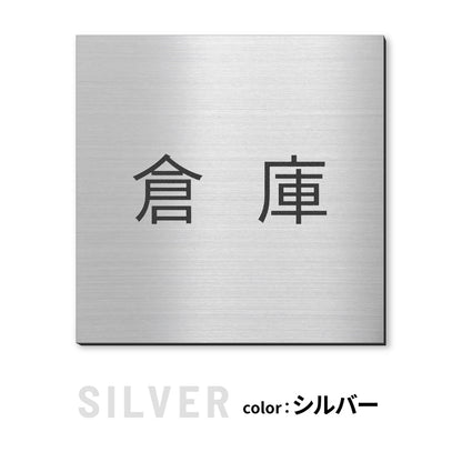 室名プレート 正方形 (受付 待合室 事務所 事務室 休憩室 OFFICE 会長室 仮眠室 給湯室 社長室 食堂 書庫 資料室 倉庫 相談室 多目的室 役員室 来客用 顧問室 秘書室 会計) 室名札 金属調 ステンレス調 シルバー 真鍮風ゴールド 銅板風ブロンズ ルームプレート ドアプレート ネームプレート ドアサイン おしゃれ 室名サイン 表示サイン シール式 アクリル製 (配送2)