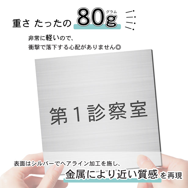 室名プレート (第１診察室) 室名札 正方形 シルバー サインプレート 名入れ ルームプレート ドアプレート ネームプレート 室名 プレート 札 ドアサイン おしゃれ オーダー 室名サイン 表示サイン 会社 オフィス 病院 店舗 シール式 銀 アクリル製 (配送2)