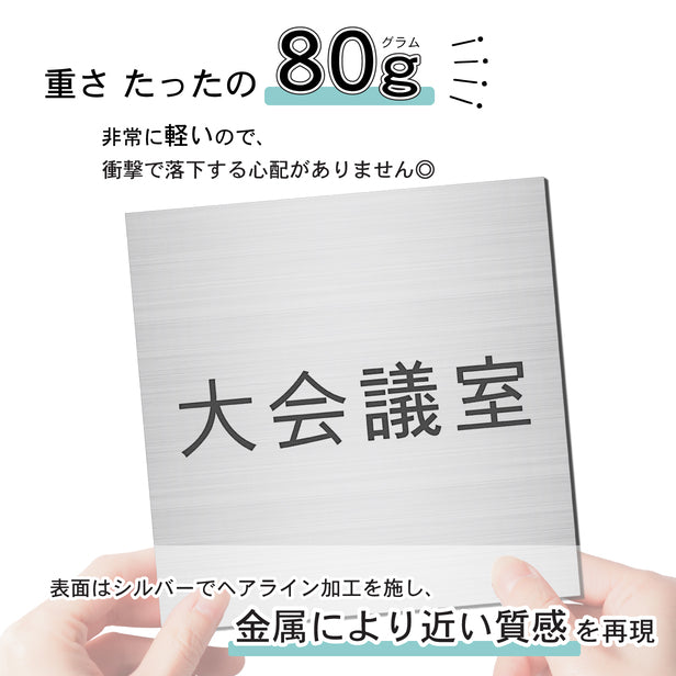 室名プレート (大会議室) 室名札 正方形 シルバー サインプレート 名入れ ルームプレート ドアプレート ネームプレート 室名 プレート 札 ドアサイン おしゃれ オーダー 室名サイン 表示サイン 会社 オフィス 病院 店舗 シール式 銀 アクリル製 (配送2)