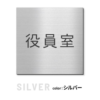 室名プレート 正方形 (受付 待合室 事務所 事務室 休憩室 OFFICE 会長室 仮眠室 給湯室 社長室 食堂 書庫 資料室 倉庫 相談室 多目的室 役員室 来客用 顧問室 秘書室 会計) 室名札 金属調 ステンレス調 シルバー 真鍮風ゴールド 銅板風ブロンズ ルームプレート ドアプレート ネームプレート ドアサイン おしゃれ 室名サイン 表示サイン シール式 アクリル製 (配送2)