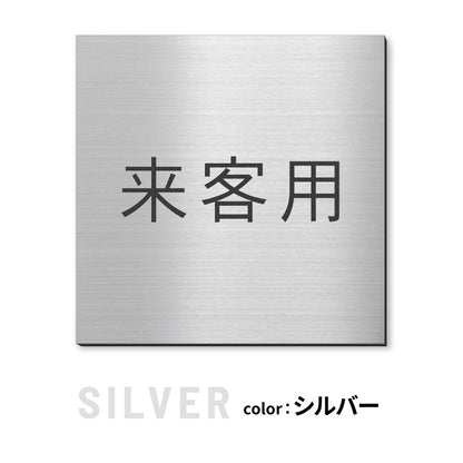 室名プレート 正方形 (受付 待合室 事務所 事務室 休憩室 OFFICE 会長室 仮眠室 給湯室 社長室 食堂 書庫 資料室 倉庫 相談室 多目的室 役員室 来客用 顧問室 秘書室 会計) 室名札 金属調 ステンレス調 シルバー 真鍮風ゴールド 銅板風ブロンズ ルームプレート ドアプレート ネームプレート ドアサイン おしゃれ 室名サイン 表示サイン シール式 アクリル製 (配送2)