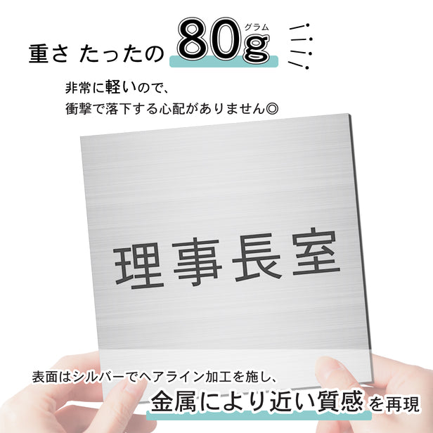 室名プレート (理事長室) 室名札 正方形 シルバー サインプレート 名入れ ルームプレート ドアプレート ネームプレート 室名 プレート 札 ドアサイン おしゃれ オーダー 室名サイン 表示サイン 会社 オフィス 病院 店舗 シール式 銀 アクリル製 (配送2)