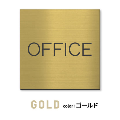 室名プレート 正方形 (受付 待合室 事務所 事務室 休憩室 OFFICE 会長室 仮眠室 給湯室 社長室 食堂 書庫 資料室 倉庫 相談室 多目的室 役員室 来客用 顧問室 秘書室 会計) 室名札 金属調 ステンレス調 シルバー 真鍮風ゴールド 銅板風ブロンズ ルームプレート ドアプレート ネームプレート ドアサイン おしゃれ 室名サイン 表示サイン シール式 アクリル製 (配送2)