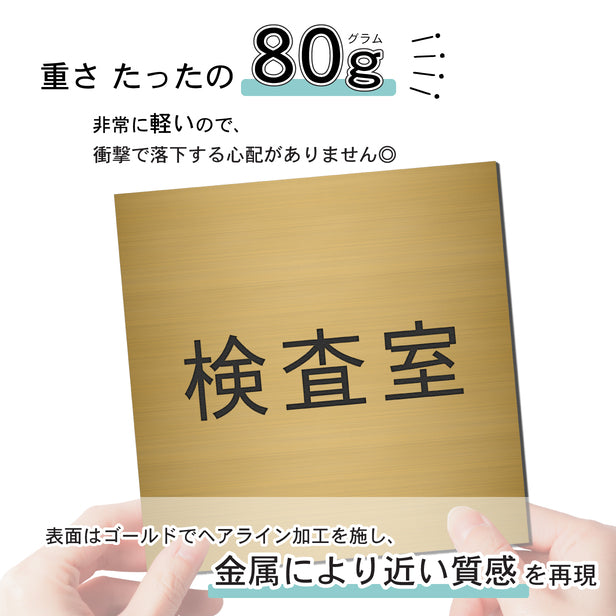 室名プレート (検査室) 室名札 正方形 真鍮風 ゴールド サインプレート 名入れ ルームプレート ドアプレート 室名 プレート 札 ドアサイン おしゃれ オーダー 室名サイン 表示サイン 会社 オフィス 病院 店舗 シール式 金 アクリル製 (配送2)