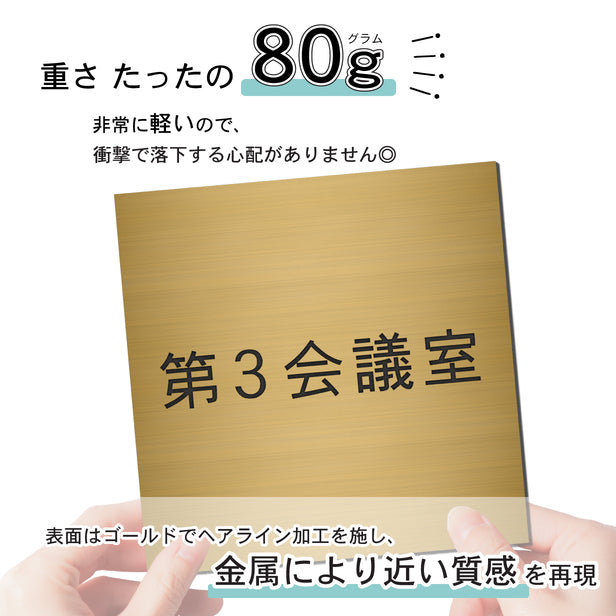 室名プレート (第３会議室) 室名札 正方形 真鍮風 ゴールド サインプレート 名入れ ルームプレート ドアプレート 室名 プレート 札 ドアサイン おしゃれ オーダー 室名サイン 表示サイン 会社 オフィス 病院 店舗 シール式 金 アクリル製 (配送2)