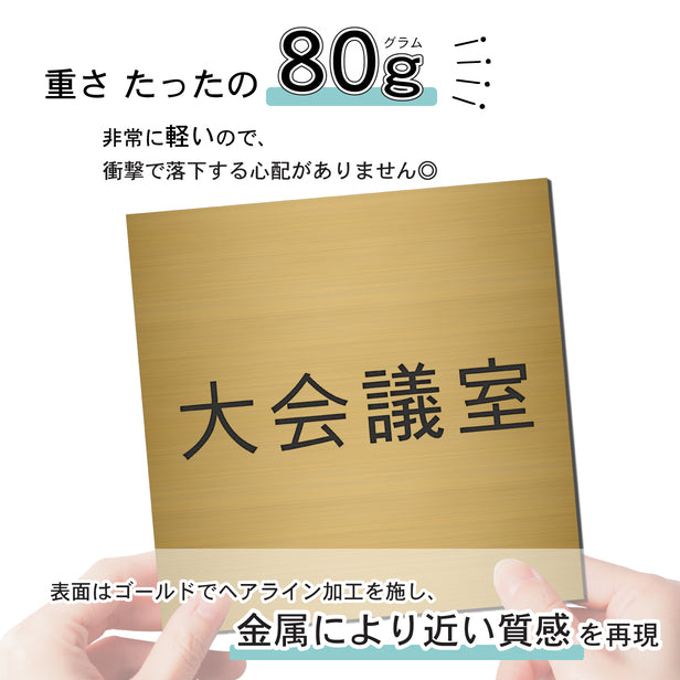 室名プレート (大会議室) 室名札 正方形 真鍮風 ゴールド サインプレート 名入れ ルームプレート ドアプレート 室名 プレート 札 ドアサイン おしゃれ オーダー 室名サイン 表示サイン 会社 オフィス 病院 店舗 シール式 金 アクリル製 (配送2)