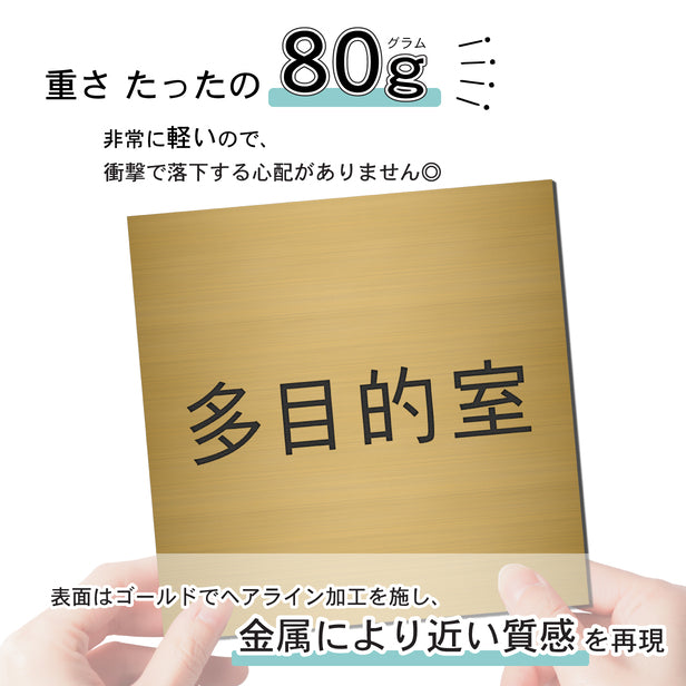 室名プレート (多目的室) 室名札 正方形 真鍮風 ゴールド サインプレート 名入れ ルームプレート ドアプレート 室名 プレート 札 ドアサイン おしゃれ オーダー 室名サイン 表示サイン 会社 オフィス 病院 店舗 シール式 金 アクリル製 (配送2)