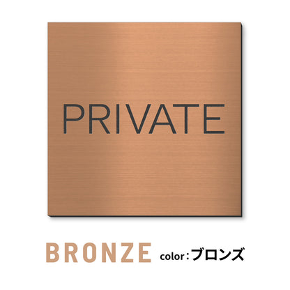 室名プレート 正方形 (STAFF ONLY 関係者以外立入禁止 PRIVATE 従業員専用 立入禁止 NO ENTRY) 室名札 金属調 ステンレス調 シルバー 真鍮風ゴールド 銅板風ブロンズ ルームプレート ドアプレート ネームプレート ドアサイン おしゃれ 室名サイン 表示サイン シール式 アクリル製 (配送2)
