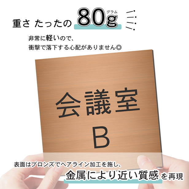 室名プレート (会議室Ｂ) 室名札 正方形 銅板風 ブロンズ サインプレート 名入れ ルームプレート ドアプレート 室名 プレート 室名 札 ドアサイン おしゃれ オーダー 室名サイン 表示サイン 会社 オフィス 病院 店舗 シール式 銅 アクリル製 (配送2)