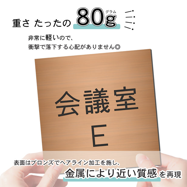 室名プレート (会議室Ｅ) 室名札 正方形 銅板風 ブロンズ サインプレート 名入れ ルームプレート ドアプレート 室名 プレート 室名 札 ドアサイン おしゃれ オーダー 室名サイン 表示サイン 会社 オフィス 病院 店舗 シール式 銅 アクリル製 (配送2)