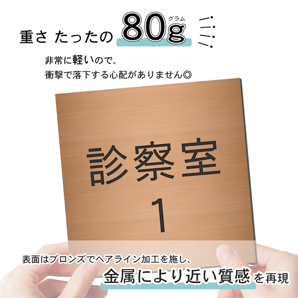 室名プレート (診察室１) 室名札 正方形 銅板風 ブロンズ サインプレート 名入れ ルームプレート ドアプレート 室名 プレート 室名 札 ドアサイン おしゃれ オーダー 室名サイン 表示サイン 会社 オフィス 病院 店舗 シール式 銅 アクリル製 (配送2)