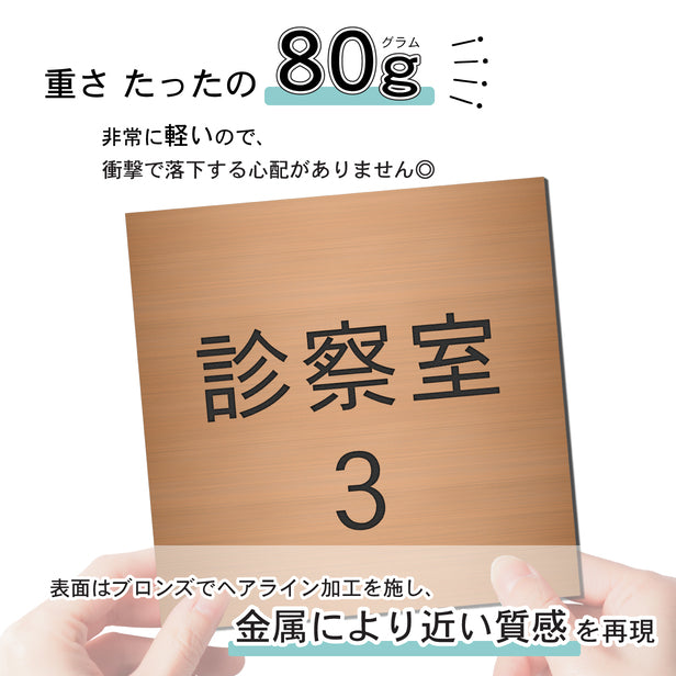 室名プレート (診察室３) 室名札 正方形 銅板風 ブロンズ サインプレート 名入れ ルームプレート ドアプレート 室名 プレート 室名 札 ドアサイン おしゃれ オーダー 室名サイン 表示サイン 会社 オフィス 病院 店舗 シール式 銅 アクリル製 (配送2)