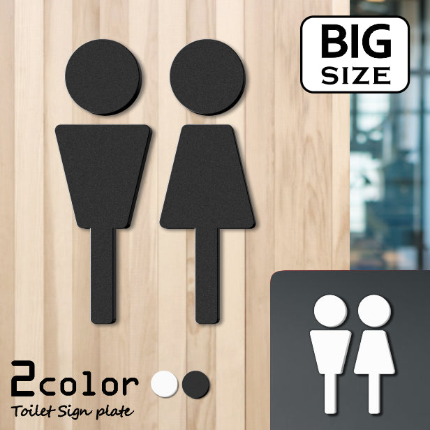 【BIG】【2色 白黒】大きなトイレサインプレート [A] トイレマーク ブラック ホワイト ピクトグラム ピクトサイン 男女 ドア 扉 シンプル お手洗い オフィス 店舗 北欧 インテリア おしゃれ RESTROOM SIGN アクリル製 屋外対応 シール式(配送2)