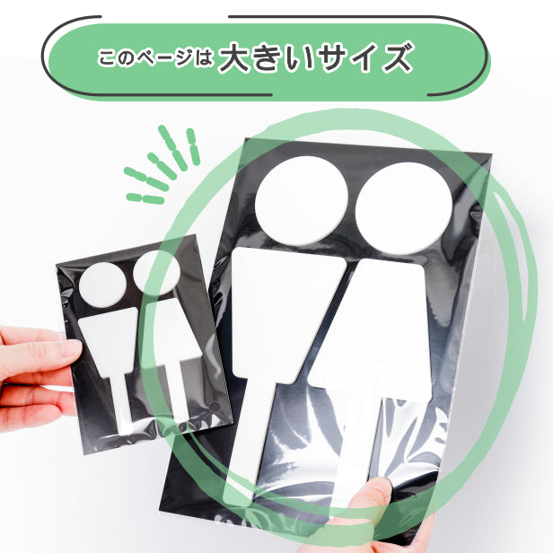 【BIG】【2色 白黒】大きなトイレサインプレート [A] トイレマーク ブラック ホワイト ピクトグラム ピクトサイン 男女 ドア 扉 シンプル お手洗い オフィス 店舗 北欧 インテリア おしゃれ RESTROOM SIGN アクリル製 屋外対応 シール式(配送2)