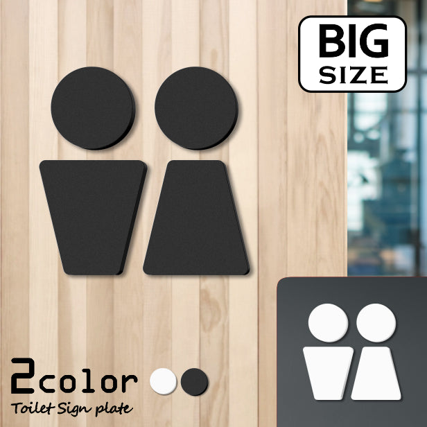 【BIG】【2色 白黒】大きなトイレサインプレート [C] トイレマーク ブラック ホワイト ピクトグラム ピクトサイン 男女 ドア 扉 シンプル お手洗い オフィス 店舗 北欧 インテリア おしゃれ RESTROOM SIGN アクリル製 屋外対応 シール式(配送2)