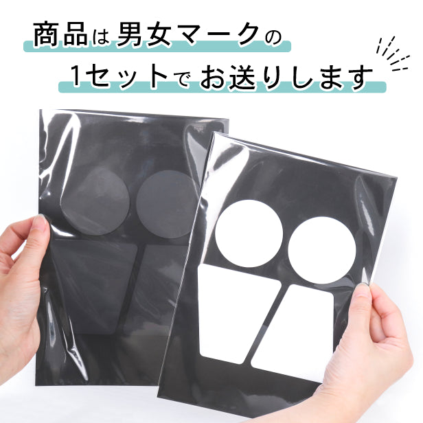 【BIG】【2色 白黒】大きなトイレサインプレート [C] トイレマーク ブラック ホワイト ピクトサイン 男女 ドア 扉 シンプル お手洗い オフィス 店舗 北欧 インテリア おしゃれ SIGN 屋外対応 シール式 (配送2)