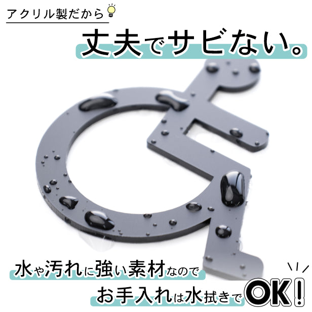 【2色 白黒】トイレサインプレート [D] トイレマーク ブラック ホワイト ピクトグラム ピクトサイン 車椅子 障害者 障がい者 多目的トイレ ドア 引戸 お手洗い オフィス 店舗 北欧 おしゃれ RESTROOM SIGN アクリル製 屋外対応 シール式(配送2)