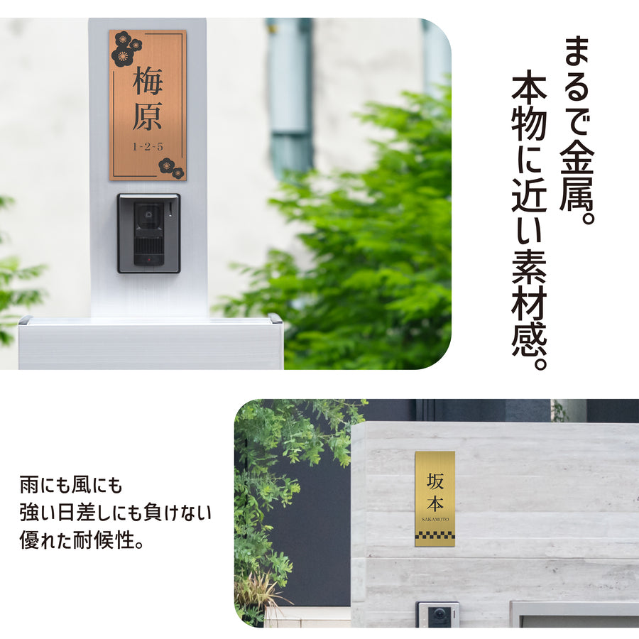 表札 リニューアル 縦 たて プレート ステッカー シール 金属調 シルバー ステンレス調 ゴールド 真鍮風 ブロンズ 銅板風 名入れ無料 古い表札 外壁 石の表札 門柱 中古住宅のリフォームやリノベーションに 屋外対応 アクリル 日本製  (配送2)