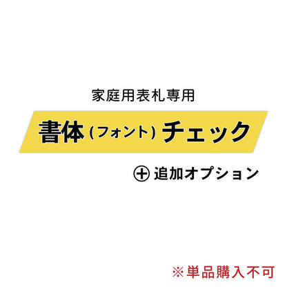 フォントチェック 【家庭用表札専用】 ※単品購入不可