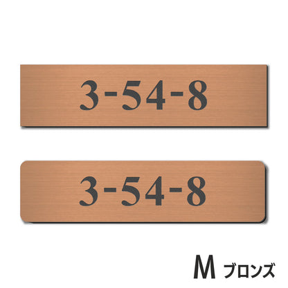 表札 番地プレート 門柱【数字のみ 1行専用】刻印無料  S-M 金属調 シルバー ステンレス調 ゴールド 真鍮風 ブロンズ 銅板風 プライバシーが守られる ポストの番地表示やマンションの部屋番号の表示 ドアやインターホンに貼るだけ 屋外対応 日本製アクリル (配送2)