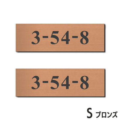 表札 番地プレート 門柱【数字のみ 1行専用】刻印無料  S-M 金属調 シルバー ステンレス調 ゴールド 真鍮風 ブロンズ 銅板風 プライバシーが守られる ポストの番地表示やマンションの部屋番号の表示 ドアやインターホンに貼るだけ 屋外対応 日本製アクリル (配送2)