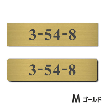 表札 番地プレート 門柱【数字のみ 1行専用】刻印無料  S-M 金属調 シルバー ステンレス調 ゴールド 真鍮風 ブロンズ 銅板風 プライバシーが守られる ポストの番地表示やマンションの部屋番号の表示 ドアやインターホンに貼るだけ 屋外対応 日本製アクリル (配送2)