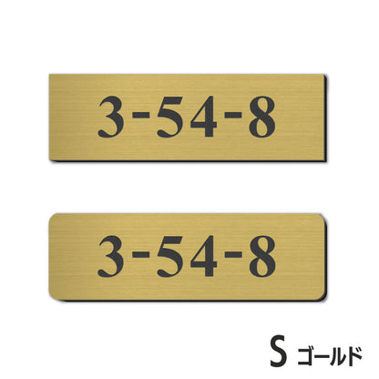 表札 番地プレート 門柱【数字のみ 1行専用】刻印無料  S-M 金属調 シルバー ステンレス調 ゴールド 真鍮風 ブロンズ 銅板風 プライバシーが守られる ポストの番地表示やマンションの部屋番号の表示 ドアやインターホンに貼るだけ 屋外対応 日本製アクリル (配送2)