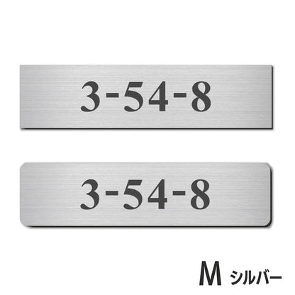 表札 番地プレート 門柱【数字のみ 1行専用】刻印無料  S-M 金属調 シルバー ステンレス調 ゴールド 真鍮風 ブロンズ 銅板風 プライバシーが守られる ポストの番地表示やマンションの部屋番号の表示 ドアやインターホンに貼るだけ 屋外対応 日本製アクリル (配送2)