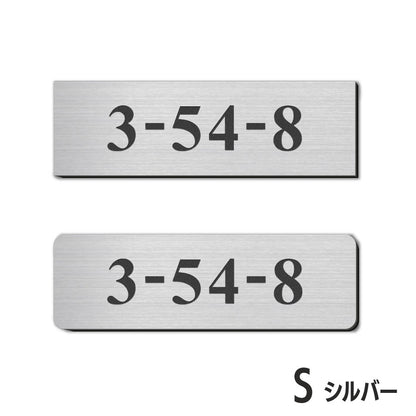 表札 番地プレート 門柱【数字のみ 1行専用】刻印無料  S-M 金属調 シルバー ステンレス調 ゴールド 真鍮風 ブロンズ 銅板風 プライバシーが守られる ポストの番地表示やマンションの部屋番号の表示 ドアやインターホンに貼るだけ 屋外対応 日本製アクリル (配送2)