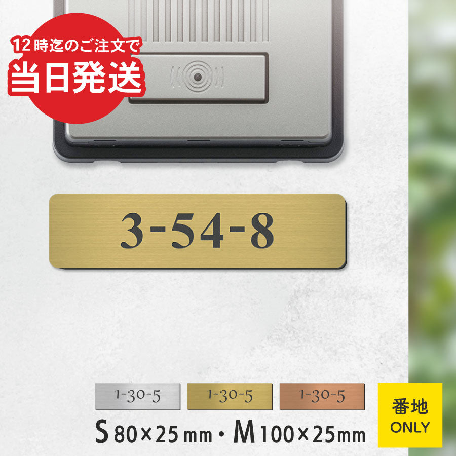 表札 番地プレート 門柱【数字のみ 1行専用】刻印無料  S-M 金属調 シルバー ステンレス調 ゴールド 真鍮風 ブロンズ 銅板風 プライバシーが守られる ポストの番地表示やマンションの部屋番号の表示 ドアやインターホンに貼るだけ 屋外対応 日本製アクリル (配送2)
