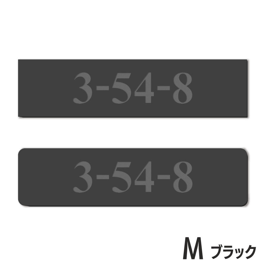 【数字のみ 1行専用】表札 番地プレート 門柱 刻印無料  S-M ブラック ホワイト 白 黒 モノトーン プライバシーが守られる ポストの番地表示やマンションの部屋番号の表示 ドアやインターホンに貼るだけ 屋外対応 日本製アクリル (配送2)