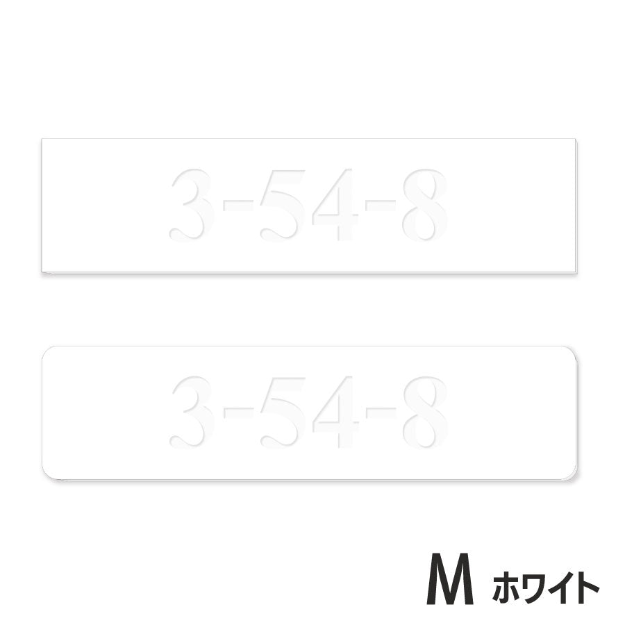 【数字のみ 1行専用】表札 番地プレート 門柱 刻印無料  S-M ブラック ホワイト 白 黒 モノトーン プライバシーが守られる ポストの番地表示やマンションの部屋番号の表示 ドアやインターホンに貼るだけ 屋外対応 日本製アクリル (配送2)