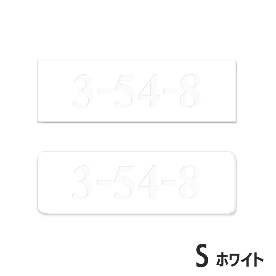 【数字のみ 1行専用】表札 番地プレート 門柱 刻印無料  S-M ブラック ホワイト 白 黒 モノトーン プライバシーが守られる ポストの番地表示やマンションの部屋番号の表示 ドアやインターホンに貼るだけ 屋外対応 日本製アクリル (配送2)