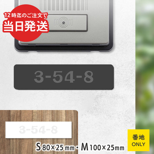 【数字のみ 1行専用】表札 番地プレート 門柱 刻印無料  S-M ブラック ホワイト 白 黒 モノトーン プライバシーが守られる ポストの番地表示やマンションの部屋番号の表示 ドアやインターホンに貼るだけ 屋外対応 日本製アクリル (配送2)