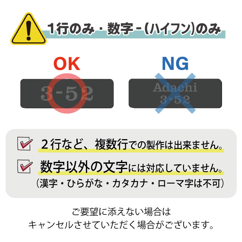 【数字のみ 1行専用】表札 番地プレート 門柱 刻印無料  S-M ブラック ホワイト 白 黒 モノトーン プライバシーが守られる ポストの番地表示やマンションの部屋番号の表示 ドアやインターホンに貼るだけ 屋外対応 日本製アクリル (配送2)